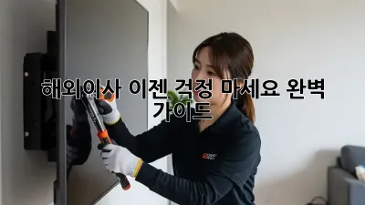 해외이사, 이젠 걱정 마세요! 완벽 가이드