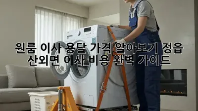 원룸 이사 용달 가격 알아보기: 정읍 산외면 이사 비용 완벽 가이드