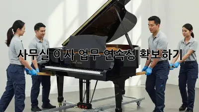 사무실 이사, 업무 연속성 확보하기