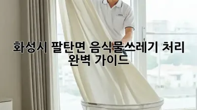 화성시 팔탄면 음식물쓰레기 처리 완벽 가이드