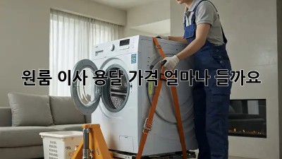 원룸 이사 용달 가격, 얼마나 들까요?