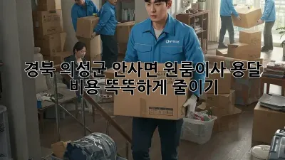 경북 의성군 안사면 원룸이사, 용달 비용 똑똑하게 줄이기!