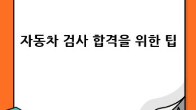 자동차 검사 기간, 놓치지 말고 완벽하게 준비하세요!